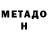 МЕТАДОН methadone diniska 131